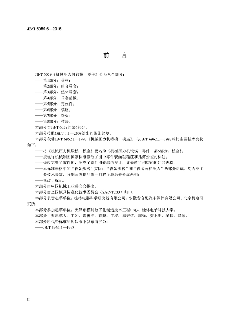 JB/T 6059.6-2015 标准预览