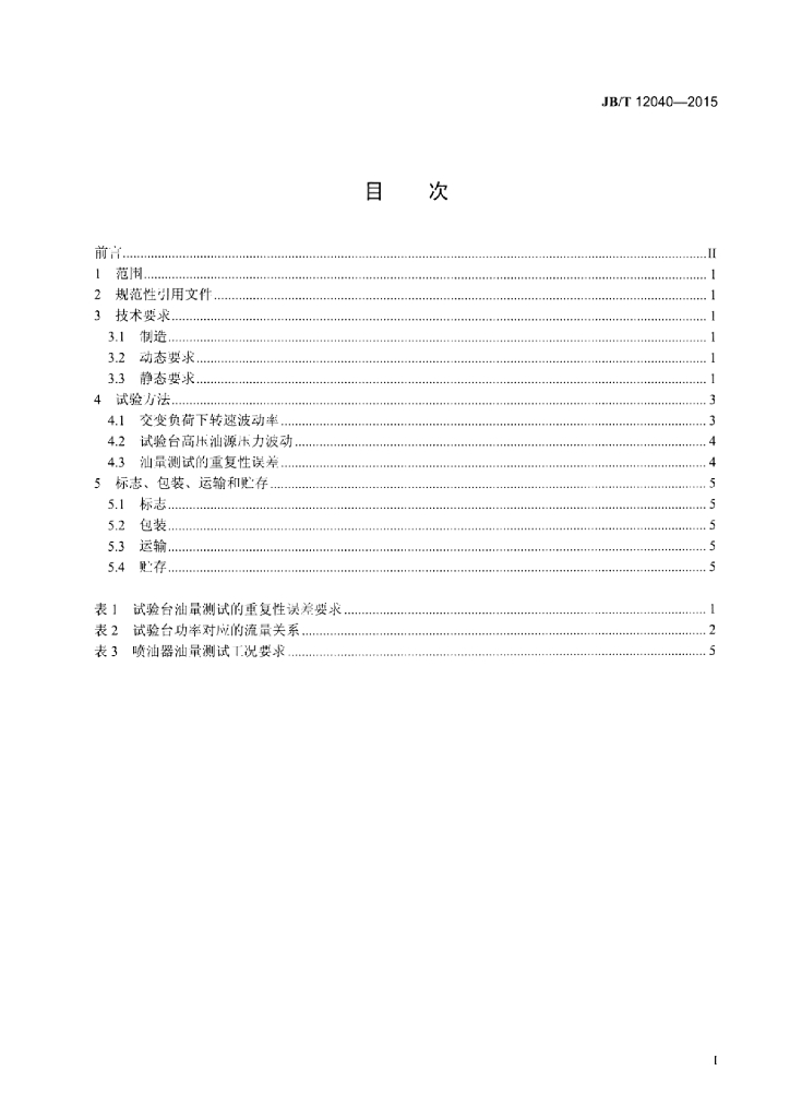 JB/T 12040-2015 标准预览