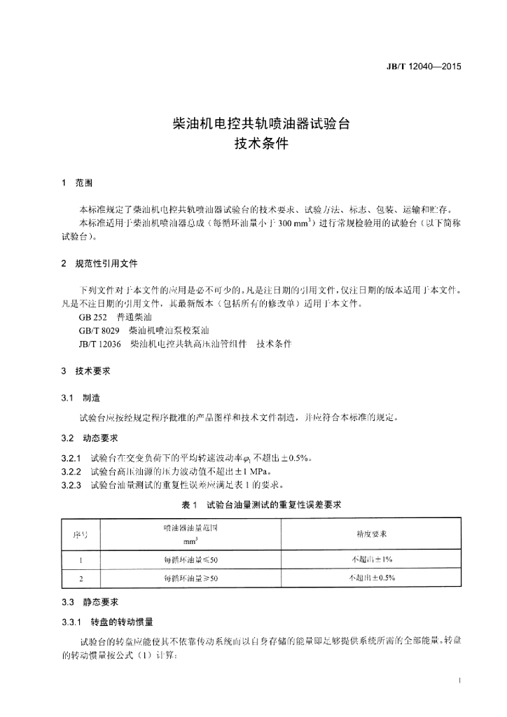 JB/T 12040-2015 标准预览