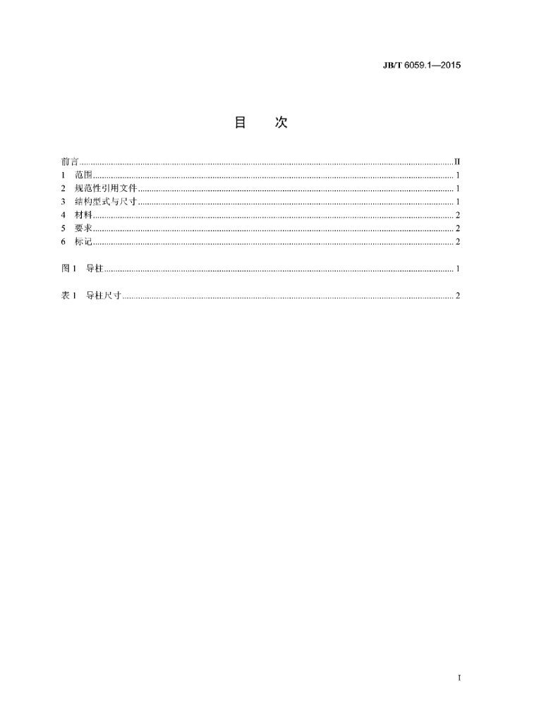 JB/T 6059.1-2015 标准预览