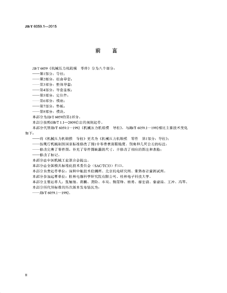 JB/T 6059.1-2015 标准预览