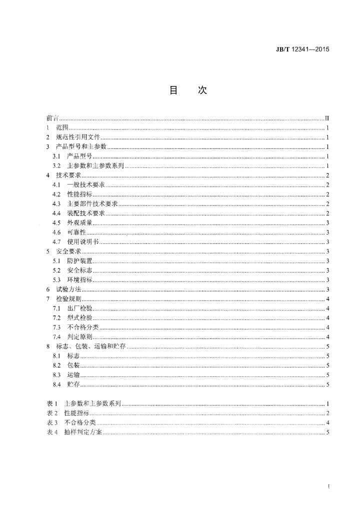 JB/T 12341-2015 标准预览