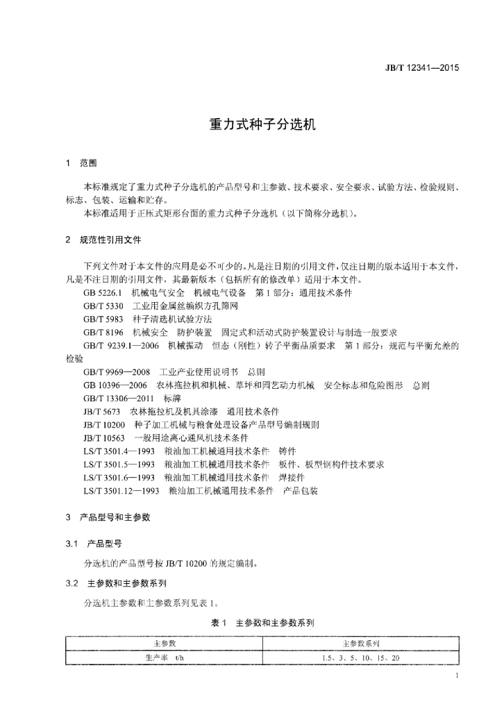 JB/T 12341-2015 标准预览