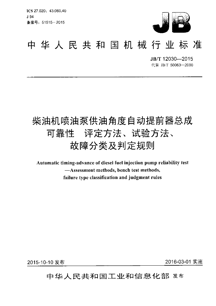 JB/T 12030-2015 标准预览