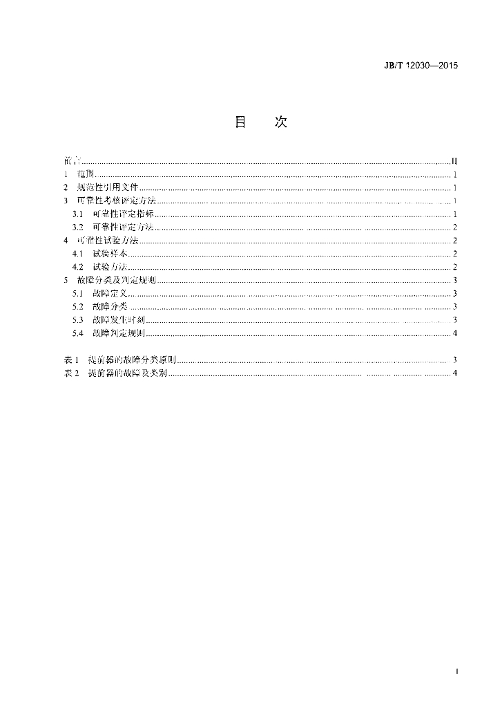 JB/T 12030-2015 标准预览