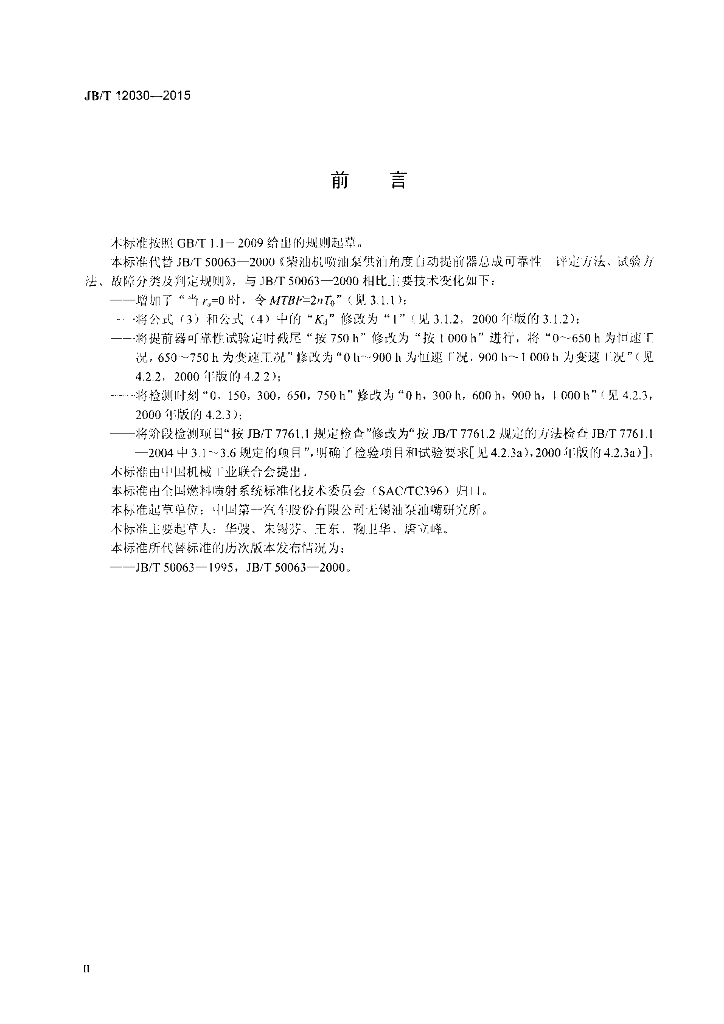 JB/T 12030-2015 标准预览