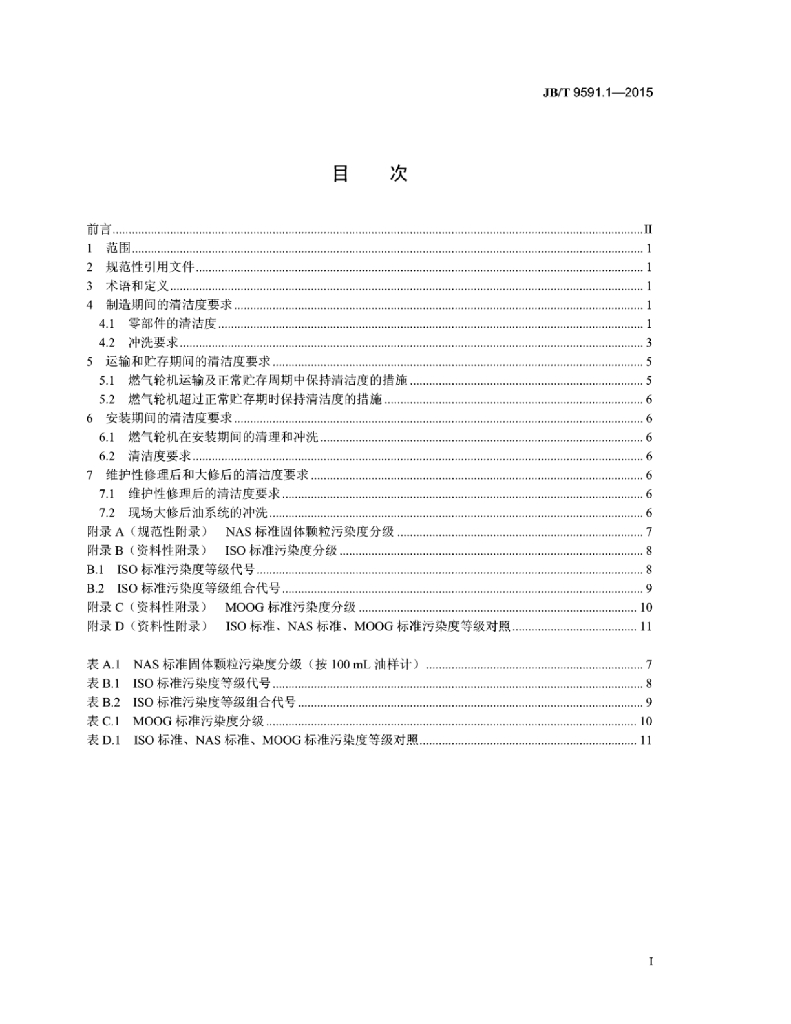 JB/T 9591.1-2015 标准预览