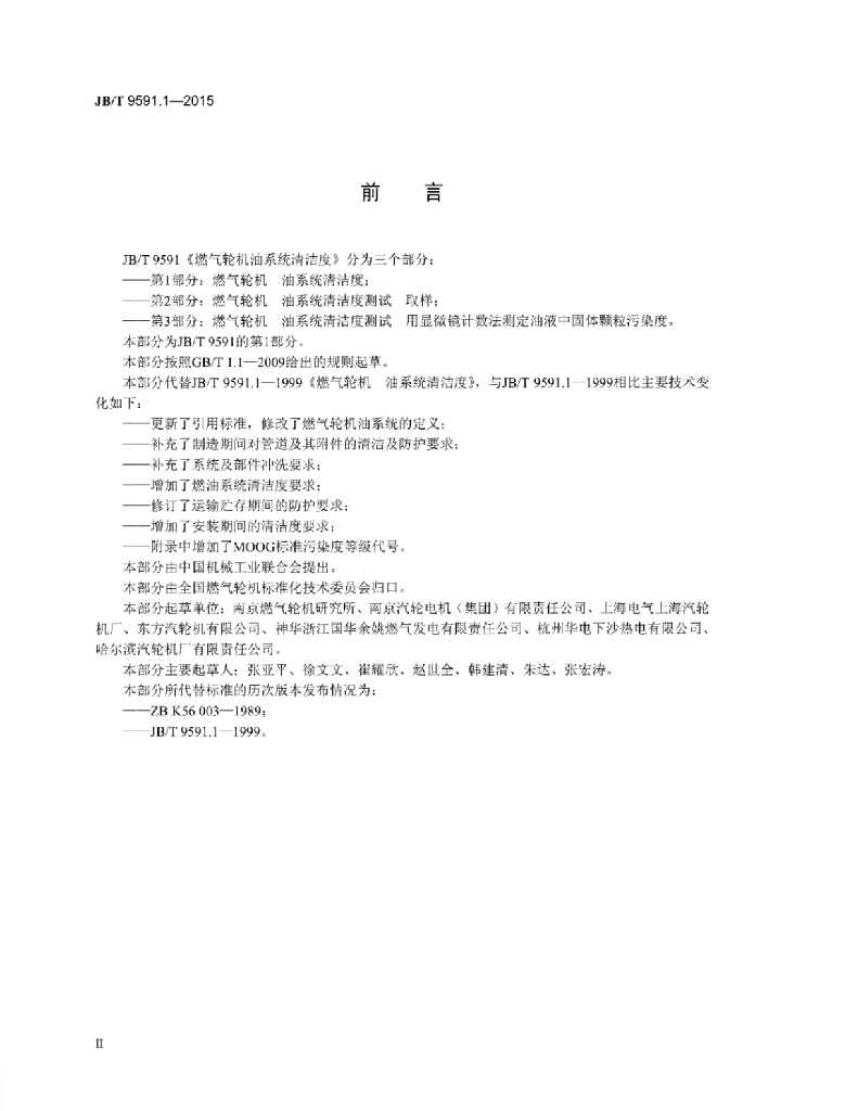 JB/T 9591.1-2015 标准预览