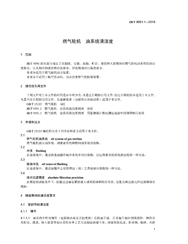 JB/T 9591.1-2015 标准预览