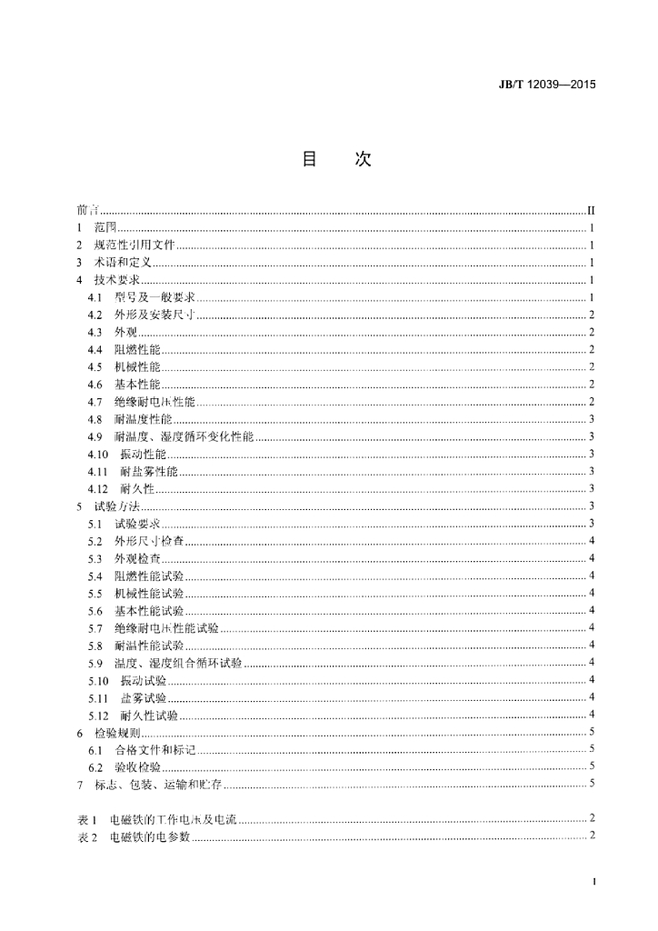 JB/T 12039-2015 标准预览