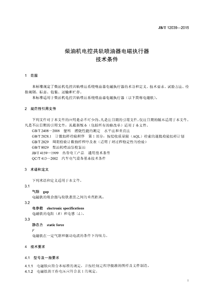 JB/T 12039-2015 标准预览