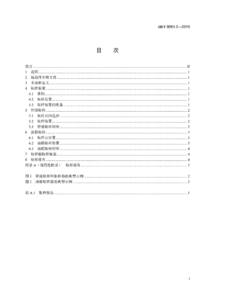JB/T 9591.2-2015 标准预览