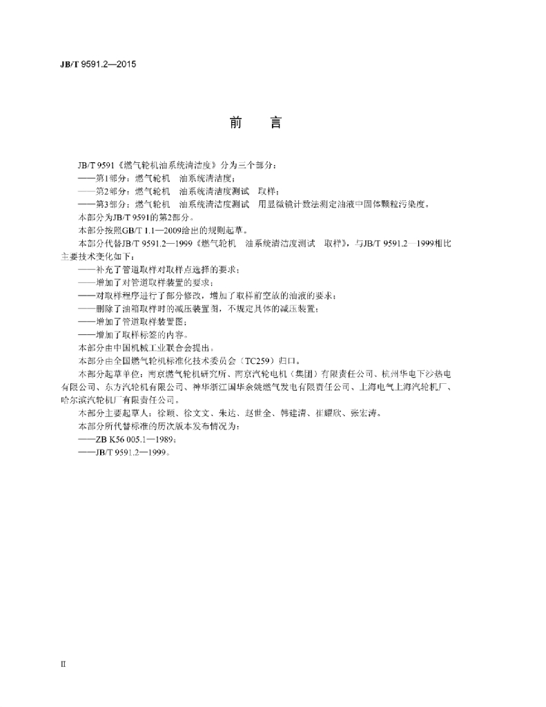 JB/T 9591.2-2015 标准预览