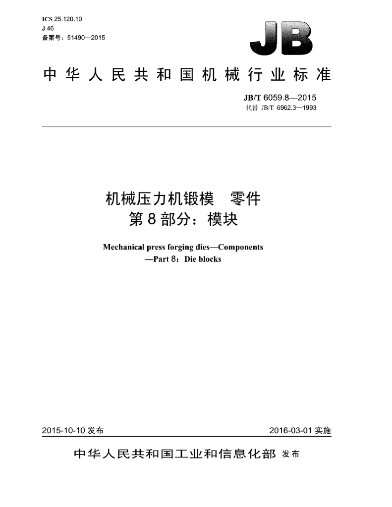 JB/T 6059.8-2015 标准预览