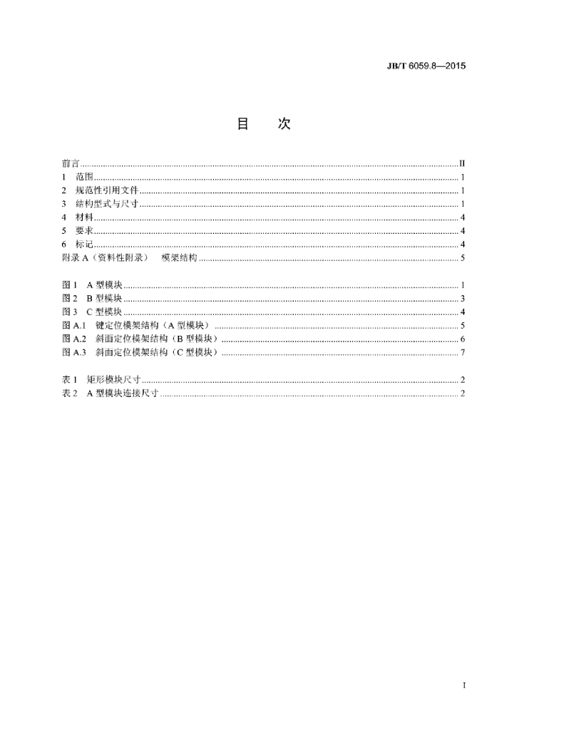 JB/T 6059.8-2015 标准预览