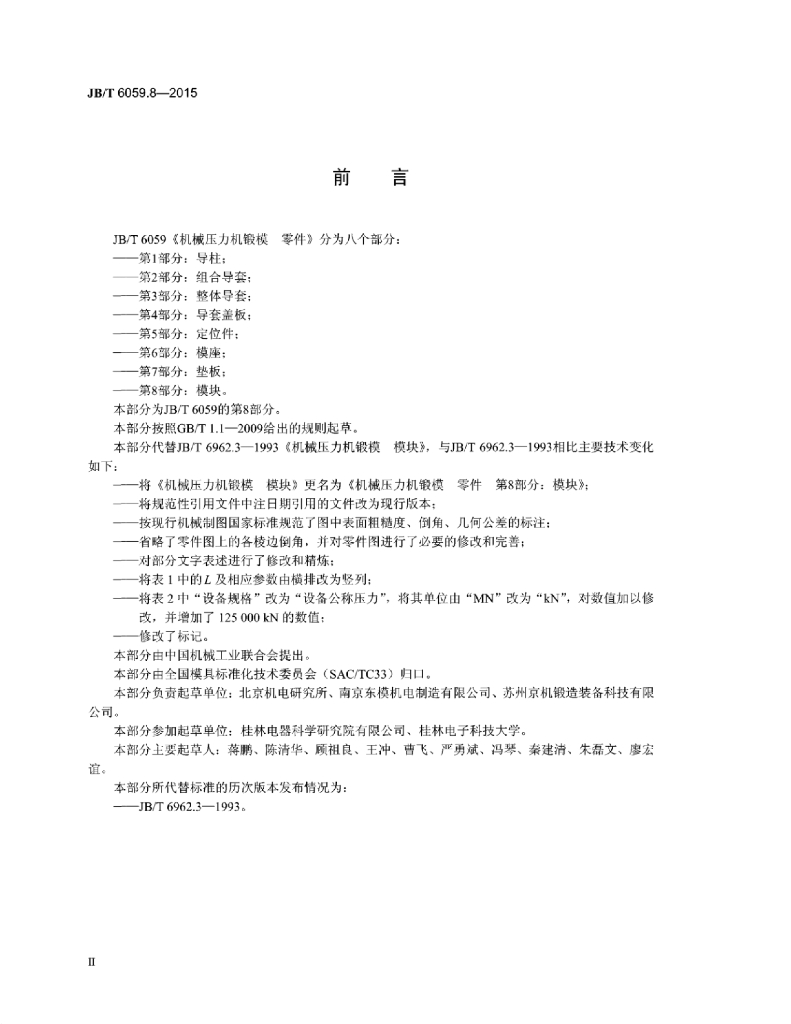 JB/T 6059.8-2015 标准预览