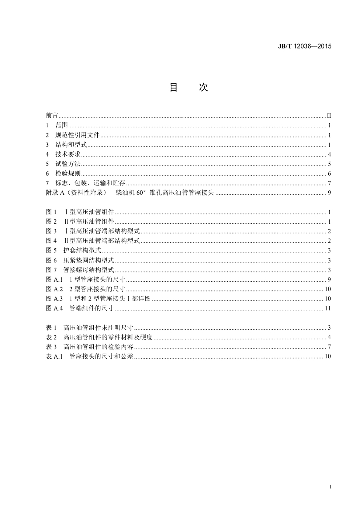 JB/T 12036-2015 标准预览