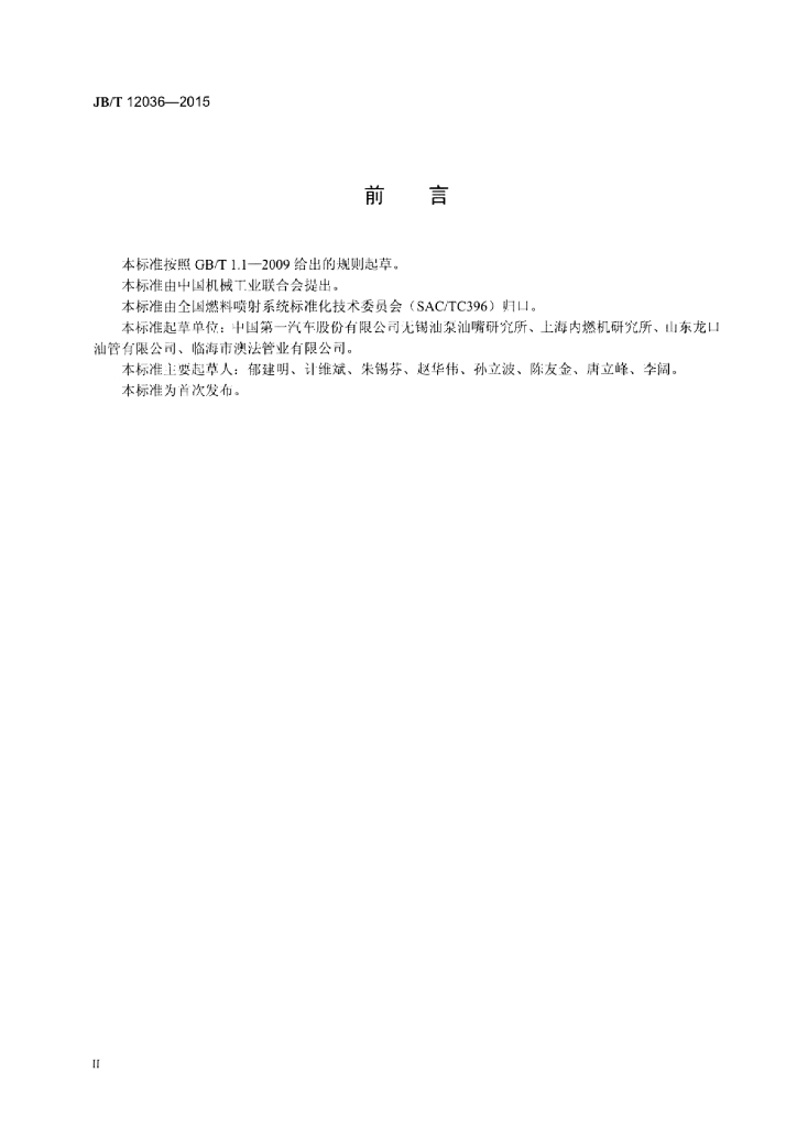 JB/T 12036-2015 标准预览