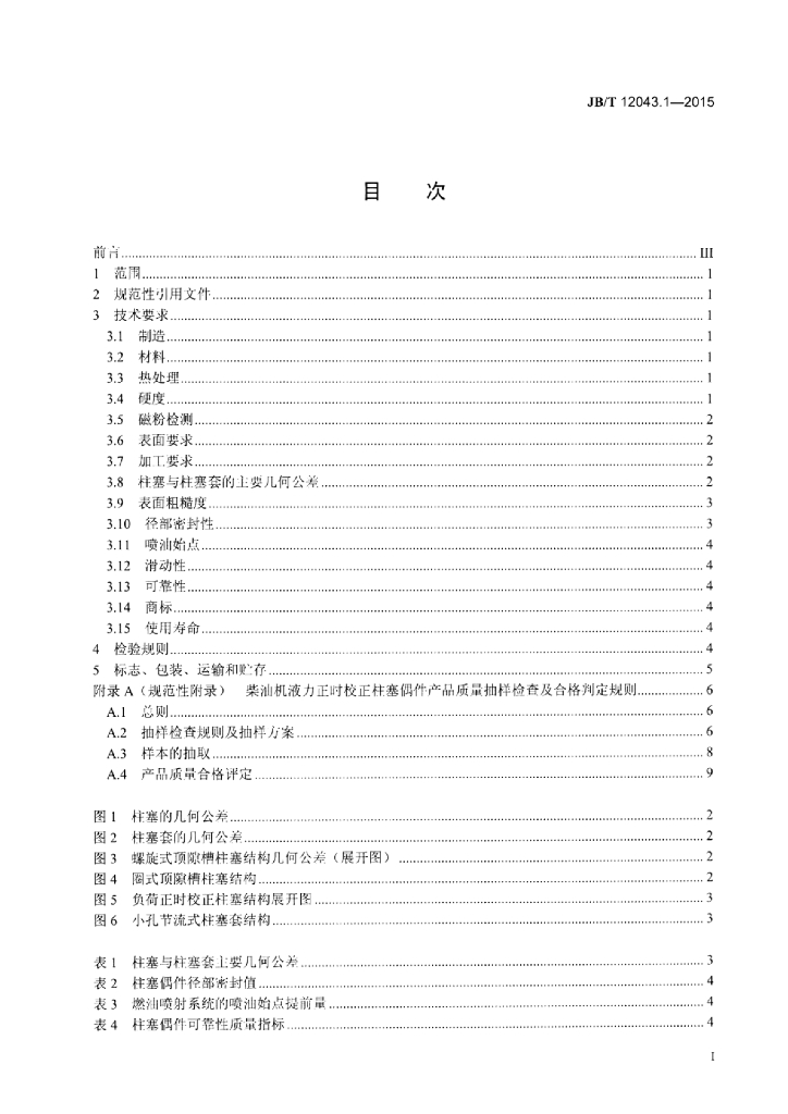 JB/T 12043.1-2015 标准预览