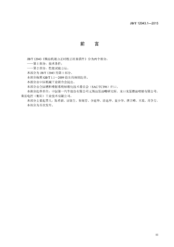 JB/T 12043.1-2015 标准预览