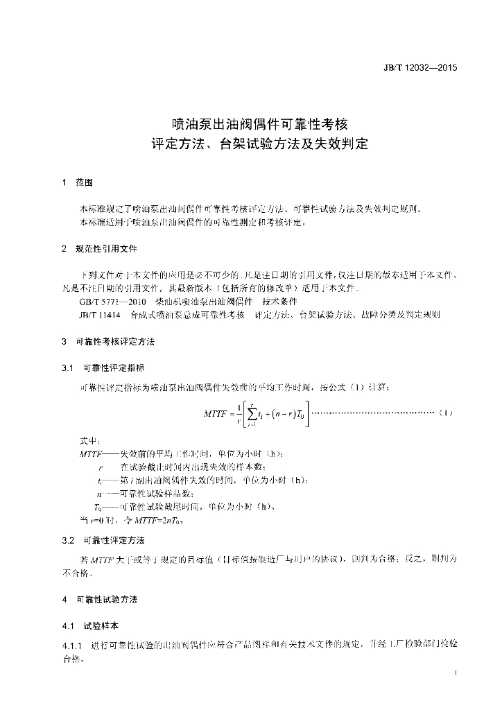 JB/T 12032-2015 标准预览
