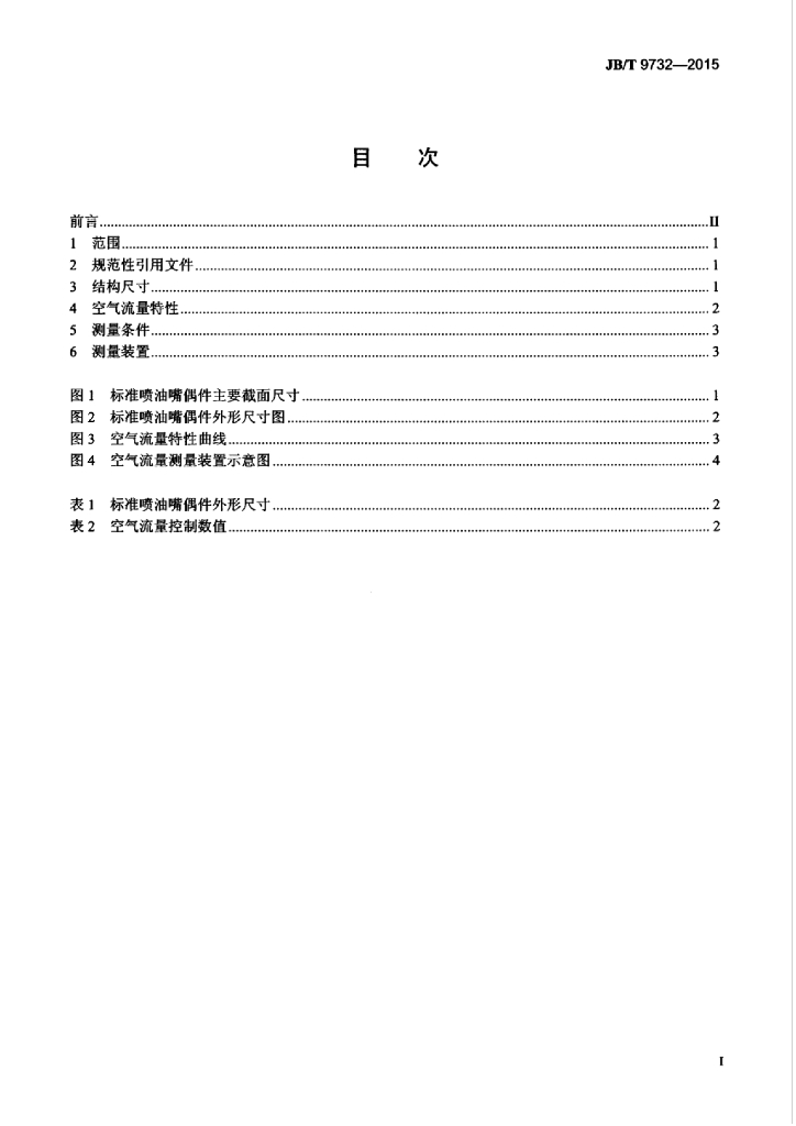 JB/T 9732-2015 标准预览