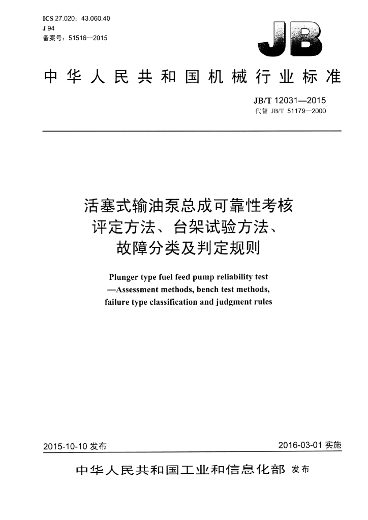 JB/T 12031-2015 标准预览