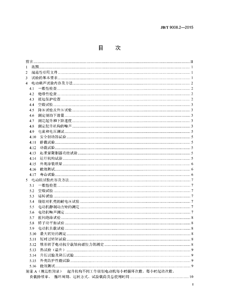 JB/T 9008.2-2015 标准预览