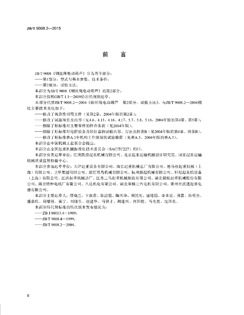 JB/T 9008.2-2015 标准预览