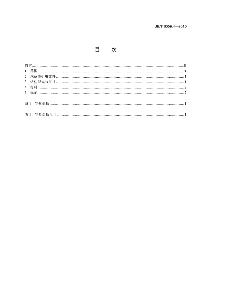 JB/T 6059.4-2015 标准预览