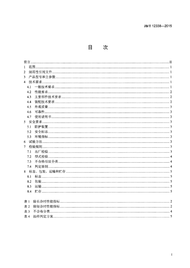 JB/T 12338-2015 标准预览