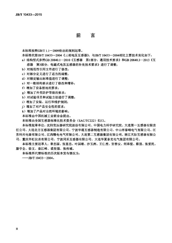 JB/T 10433-2015 标准预览
