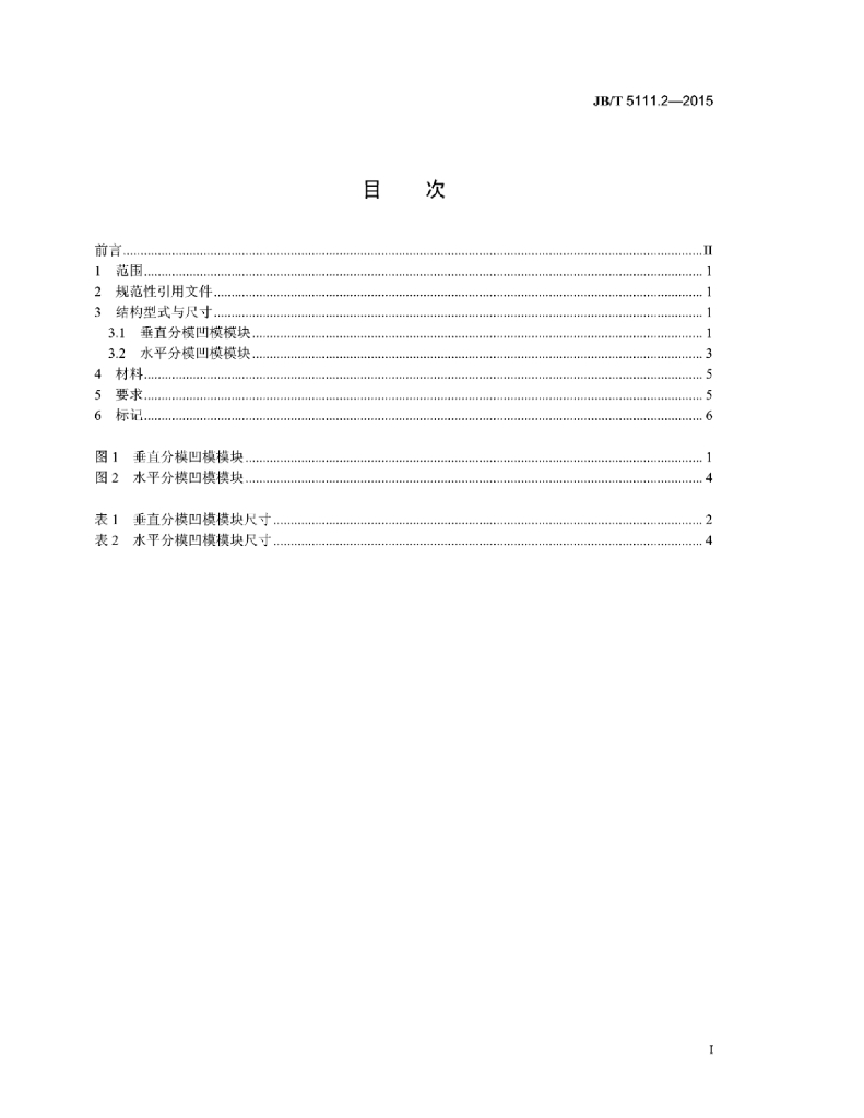 JB/T 5111.2-2015 标准预览