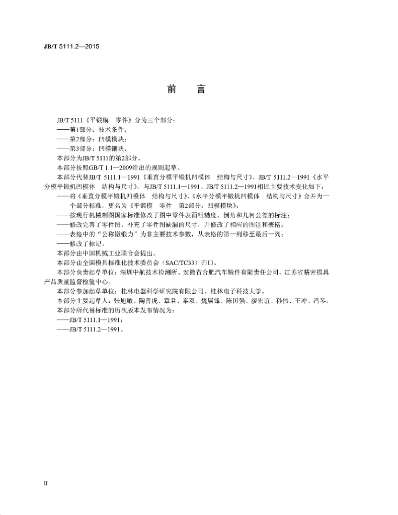 JB/T 5111.2-2015 标准预览