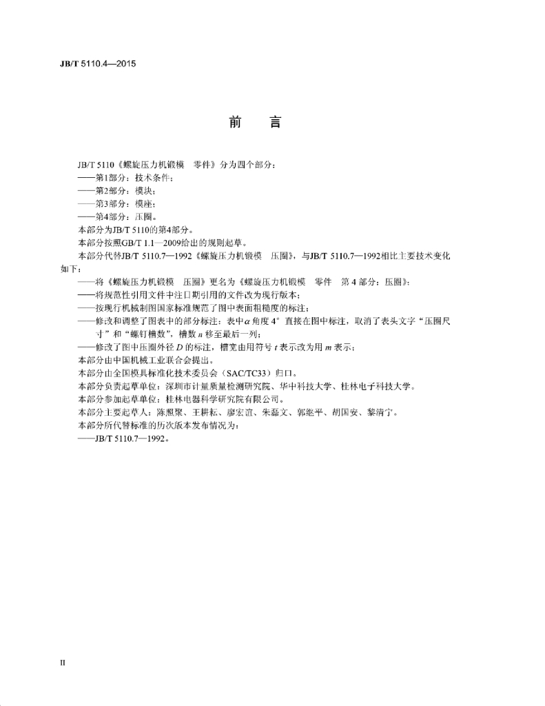 JB/T 5110.4-2015 标准预览