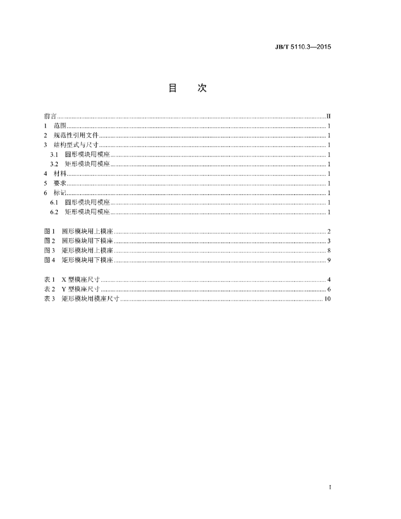 JB/T 5110.3-2015 标准预览