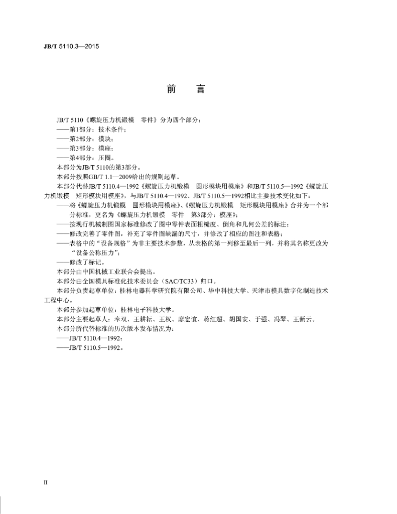 JB/T 5110.3-2015 标准预览
