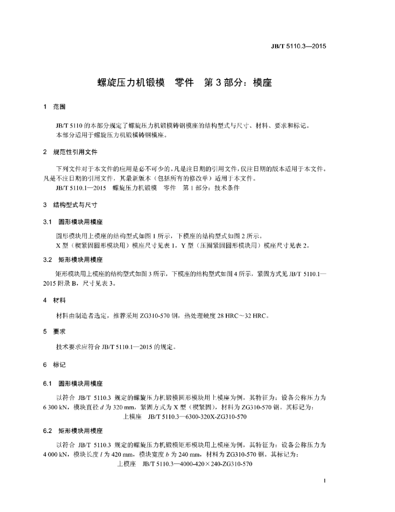 JB/T 5110.3-2015 标准预览