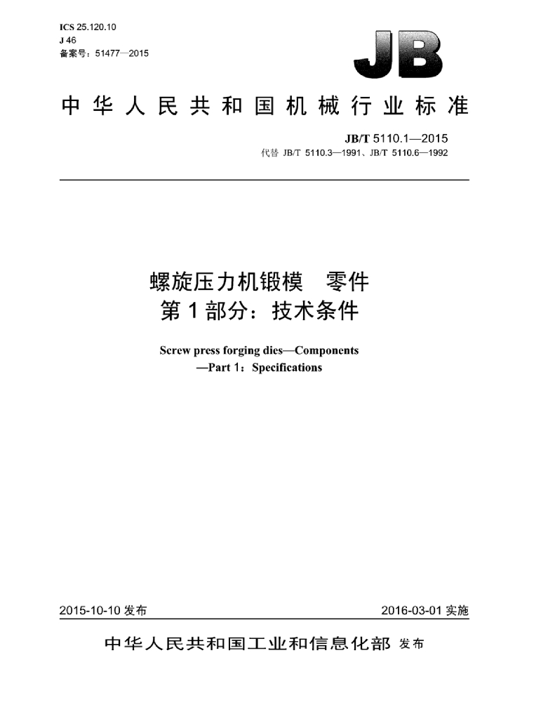 JB/T 5110.1-2015 标准预览