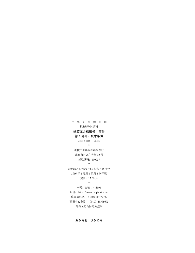 JB/T 5110.1-2015 标准预览