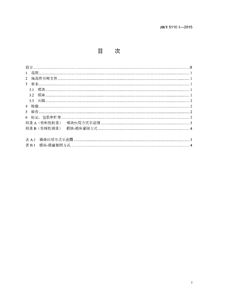 JB/T 5110.1-2015 标准预览