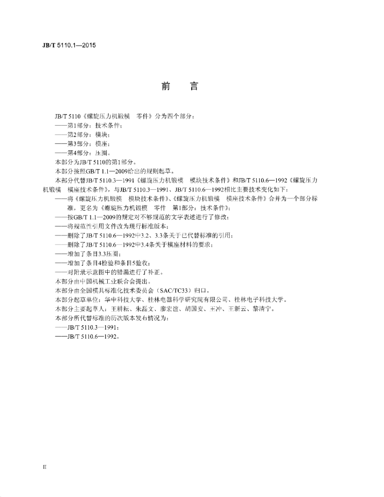 JB/T 5110.1-2015 标准预览