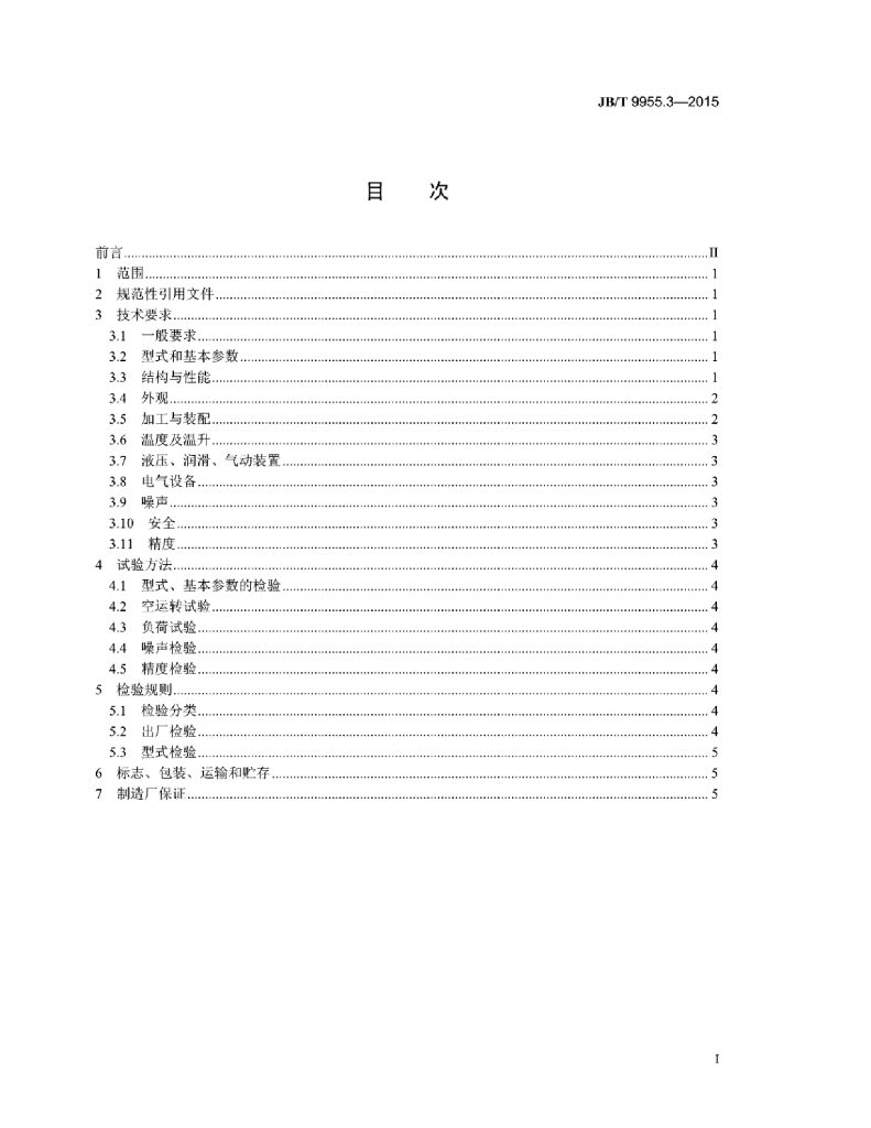 JB/T 9955.3-2015 标准预览