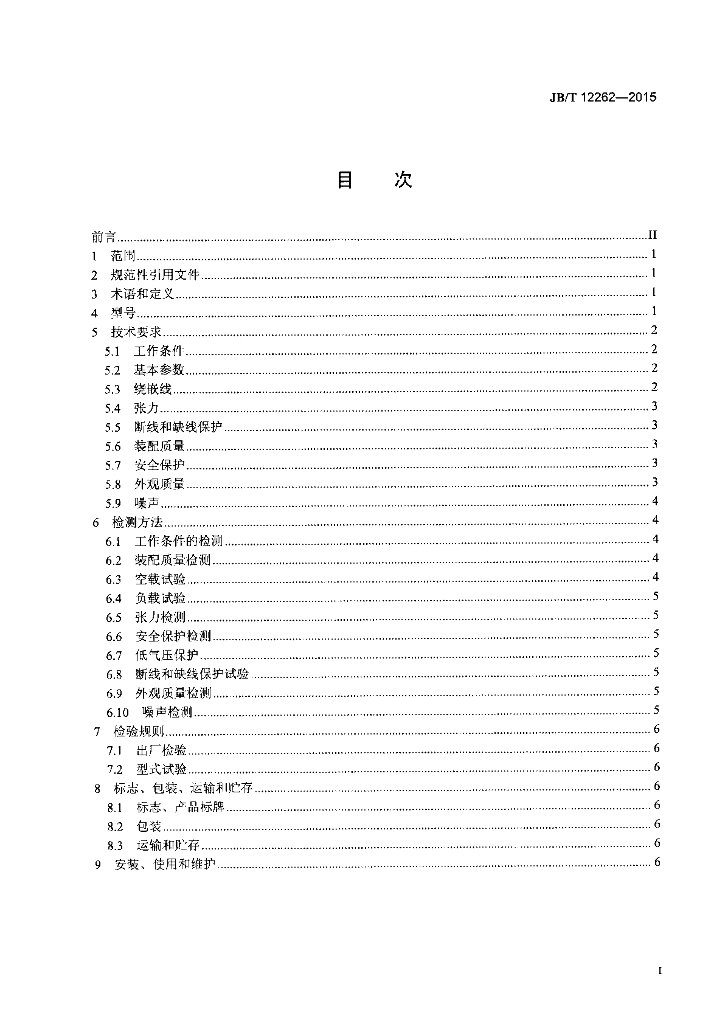 JB/T 12262-2015 标准预览