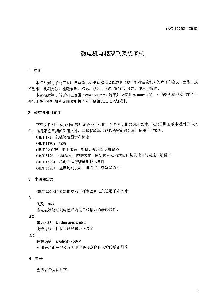 JB/T 12262-2015 标准预览