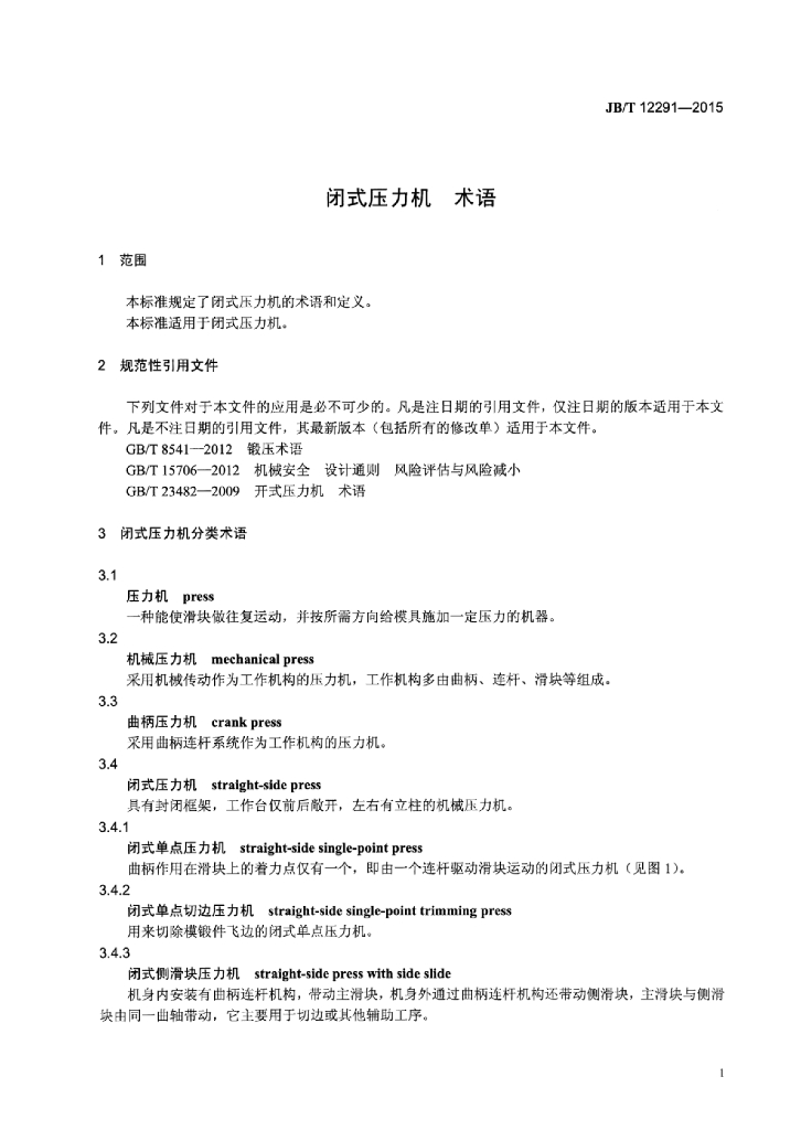 JB/T 12291-2015 标准预览