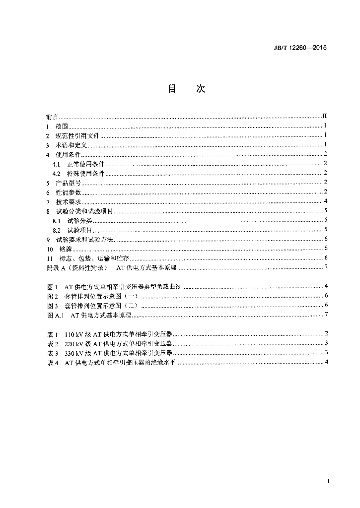 JB/T 12260-2015 标准预览