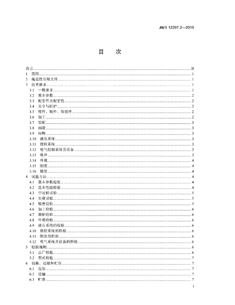 JB/T 12297.2-2015 标准预览
