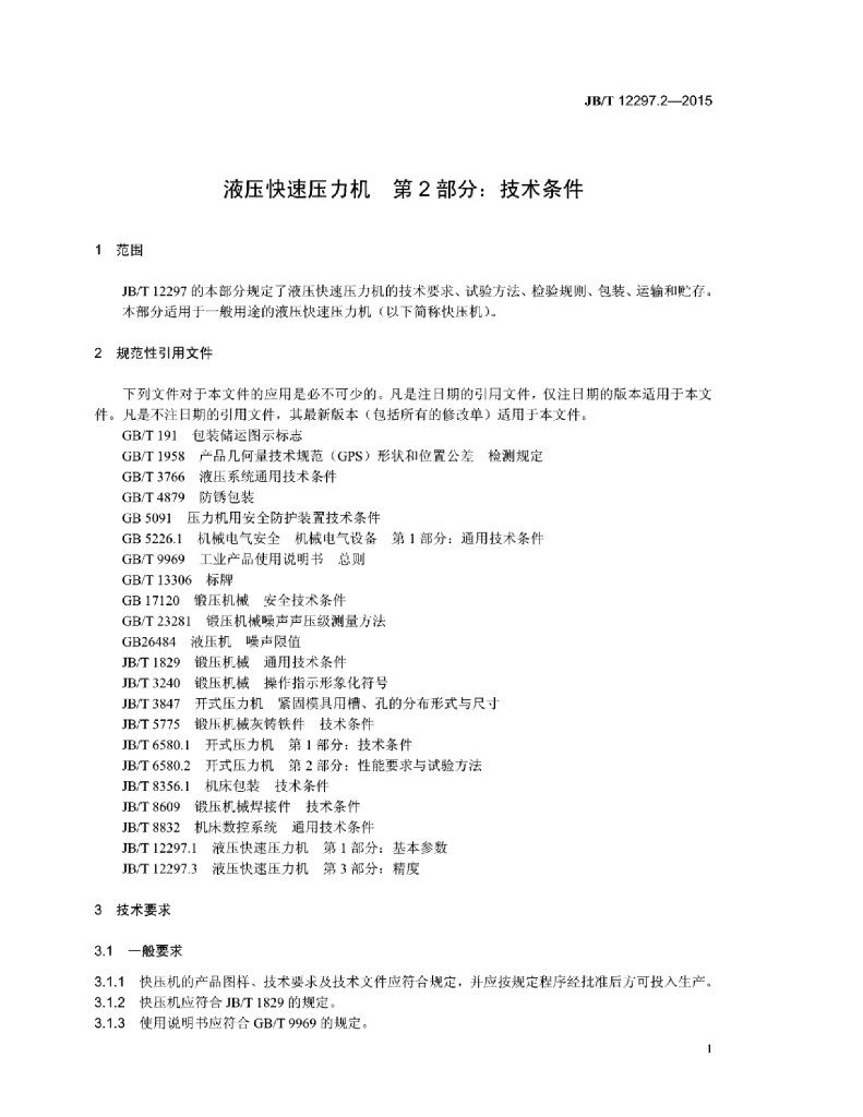 JB/T 12297.2-2015 标准预览