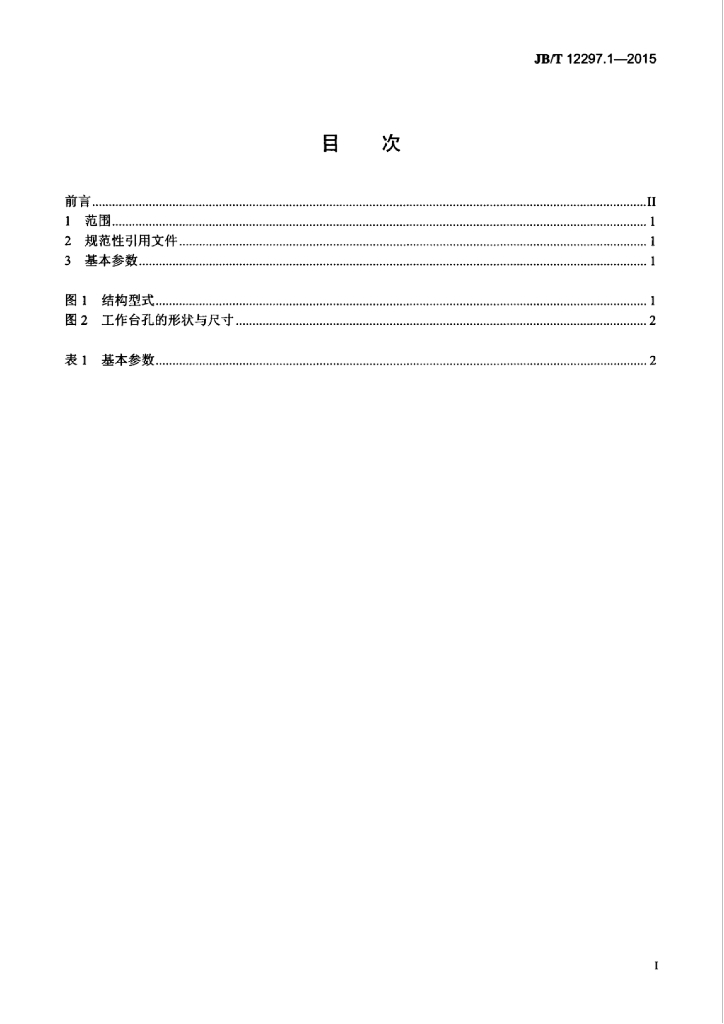 JB/T 12297.1-2015 标准预览
